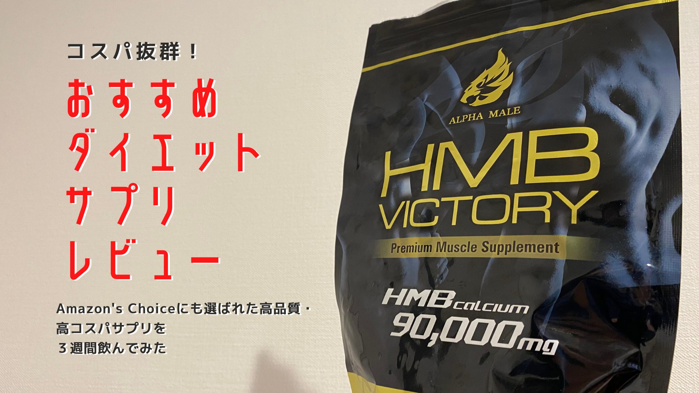 【ダイエットサプリレビュー】HMB VICTORYはコロナ太りを解消するコスパ抜群のおすすめサプリ！
